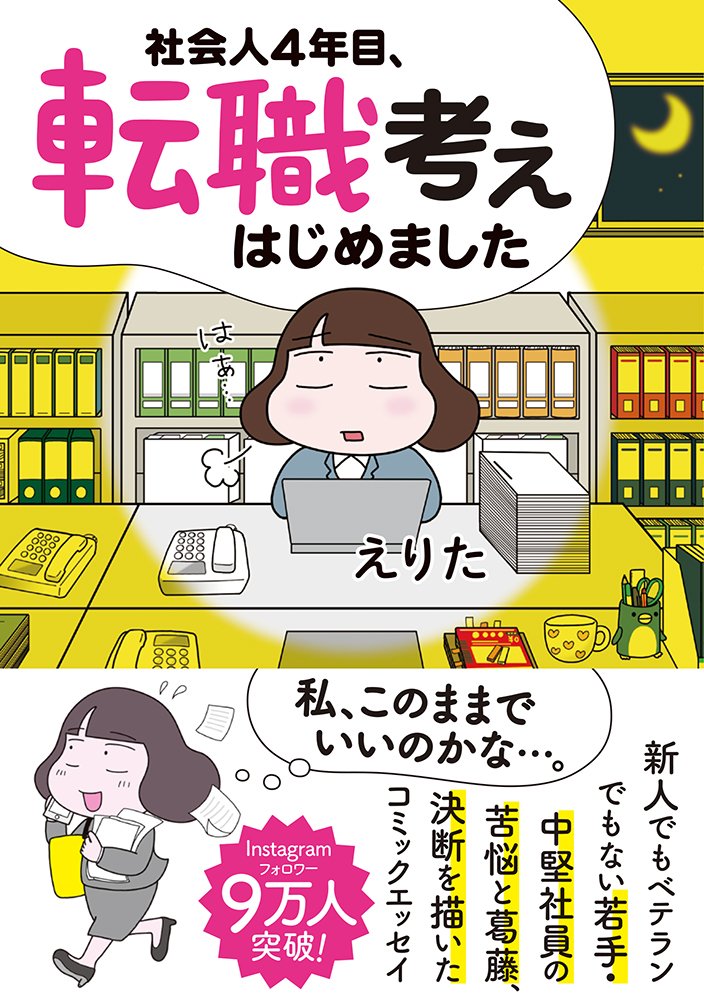 【月額】転職を考えている大卒女子のための読書占い 社会人4年目、転職考えはじめました (コミックエッセイの森) | えりた
